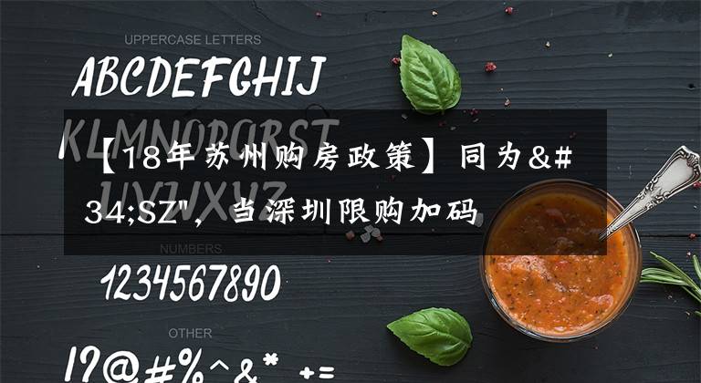 【18年苏州购房政策】同为"SZ",当深圳限购加码,苏州购房政策如何?