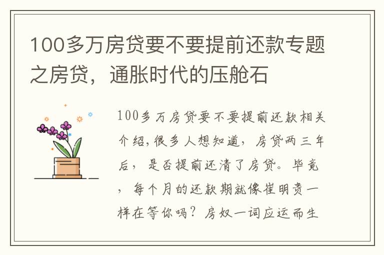100多万房贷要不要提前还款专题之房贷,通胀时代的压舱石