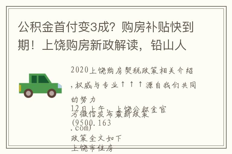 公积金首付变3成?购房补贴快到期!上饶购房新政解读,铅山人必看!