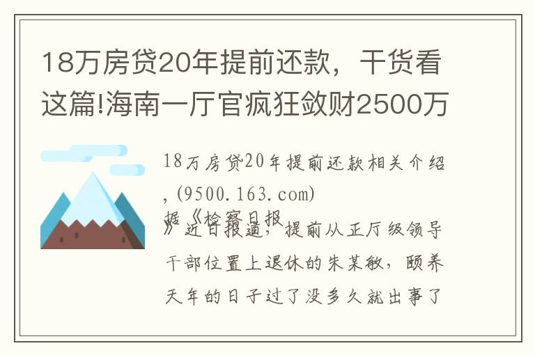 18万房贷20年提前还款,干货看这篇!海南一厅官疯狂敛财2500万:一口气买18套房!还庇护妻子、黑老大开赌场