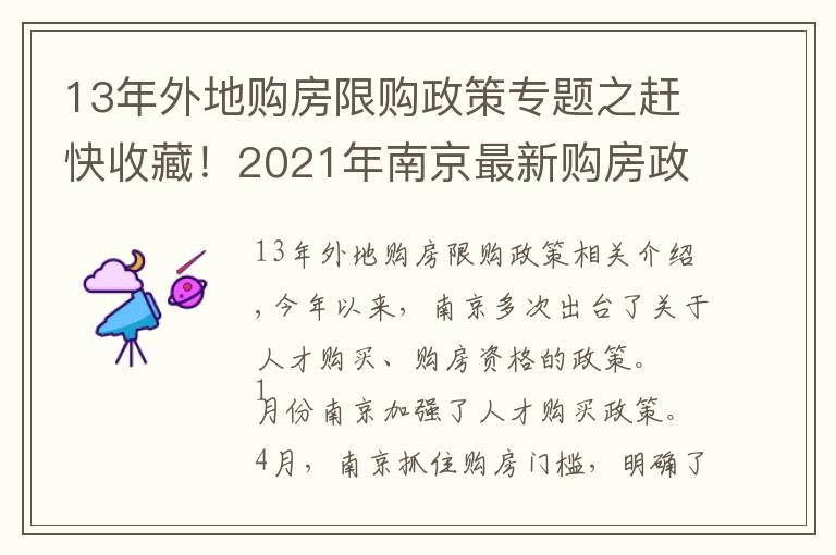 13年外地购房限购政策专题之赶快收藏！2021年南京最新购房政策、贷款、落户政策解读