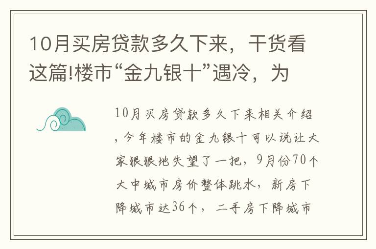 10月买房贷款多久下来,干货看这篇!楼市“金九银十”遇冷,为啥说11月买房很明智?1个信号是答案