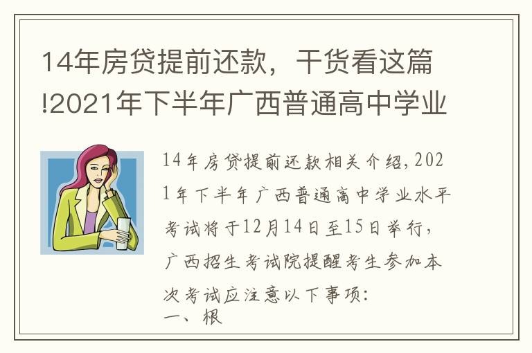 14年房贷提前还款,干货看这篇!2021年下半年广西普通高中学业水平考试考生注意事项