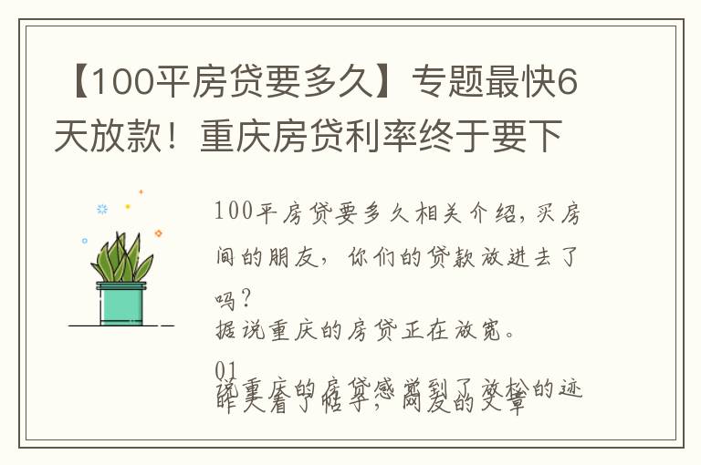 【100平房贷要多久】专题最快6天放款!重庆房贷利率终于要下降了?楼市会回暖吗?