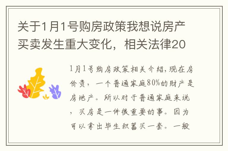 关于1月1号购房政策我想说房产买卖发生重大变化,相关法律2021年1月1日实施