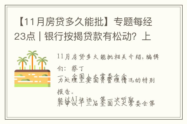 【11月房贷多久能批】专题每经23点 | 银行按揭贷款有松动？上海：个别放款加快，多数仍需4至6个月；美股黄金股持续强势