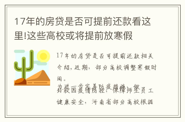 17年的房贷是否可提前还款看这里!这些高校或将提前放寒假