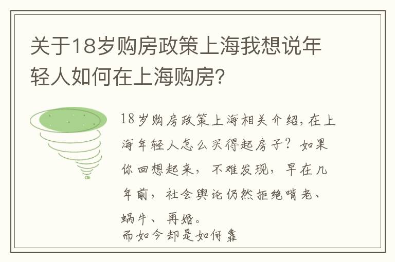 关于18岁购房政策上海我想说年轻人如何在上海购房?
