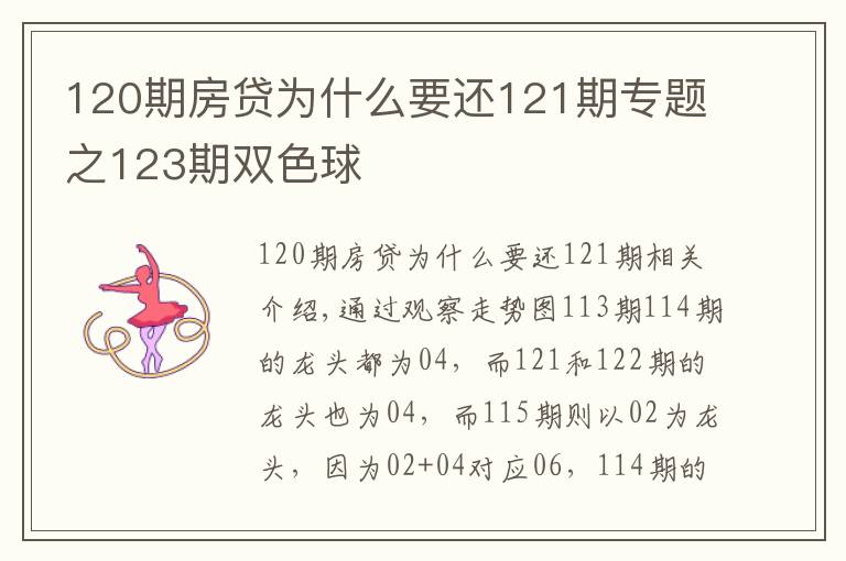 120期房贷为什么要还121期专题之123期双色球