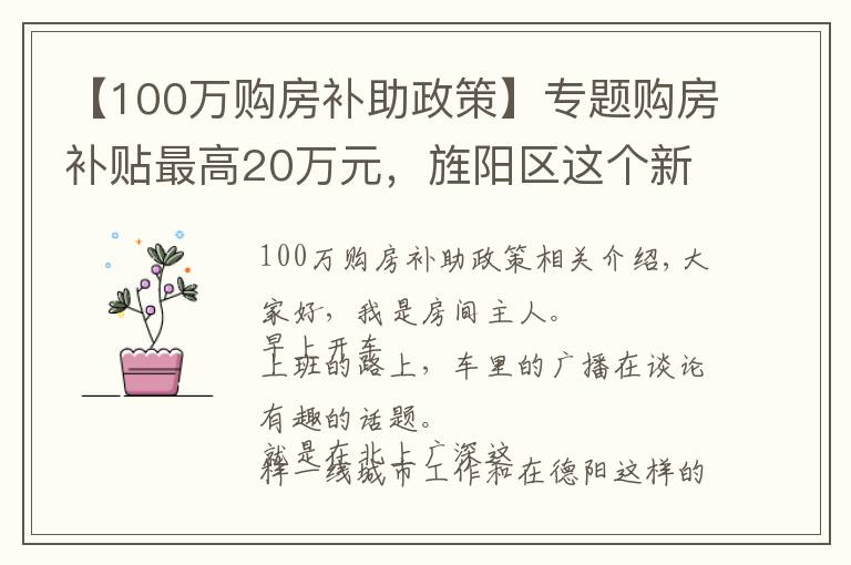 【100万购房补助政策】专题购房补贴最高20万元，旌阳区这个新政让人羡慕呀