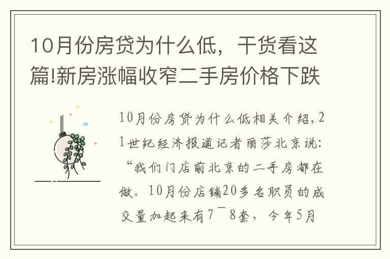 10月份房贷为什么低,干货看这篇!新房涨幅收窄二手房价格下跌,楼市“银十”成交冷淡