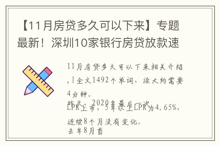 【11月房贷多久可以下来】专题最新!深圳10家银行房贷放款速度来了,最快1个月