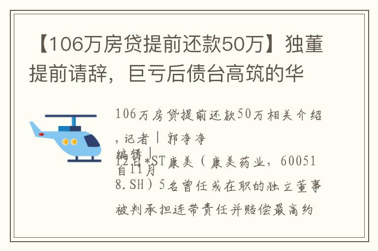 【106万房贷提前还款50万】独董提前请辞,巨亏后债台高筑的华电能源或再陷退市危机