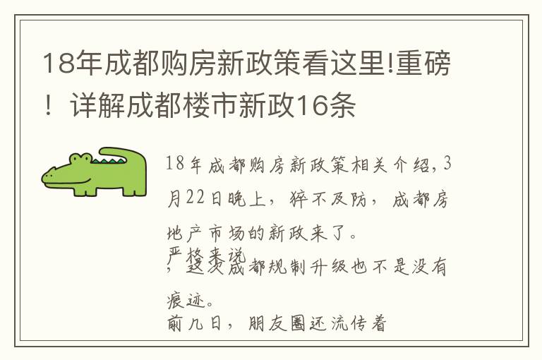 18年成都购房新政策看这里!重磅!详解成都楼市新政16条