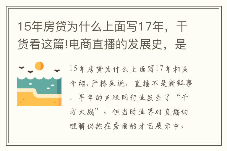 15年房贷为什么上面写17年,干货看这篇!电商直播的发展史,是一部中小主播的奋斗史