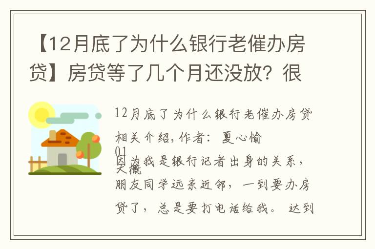 【12月底了为什么银行老催办房贷】房贷等了几个月还没放?很正常!