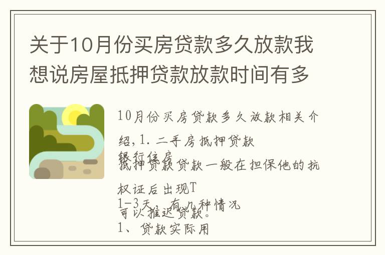 关于10月份买房贷款多久放款我想说房屋抵押贷款放款时间有多长?