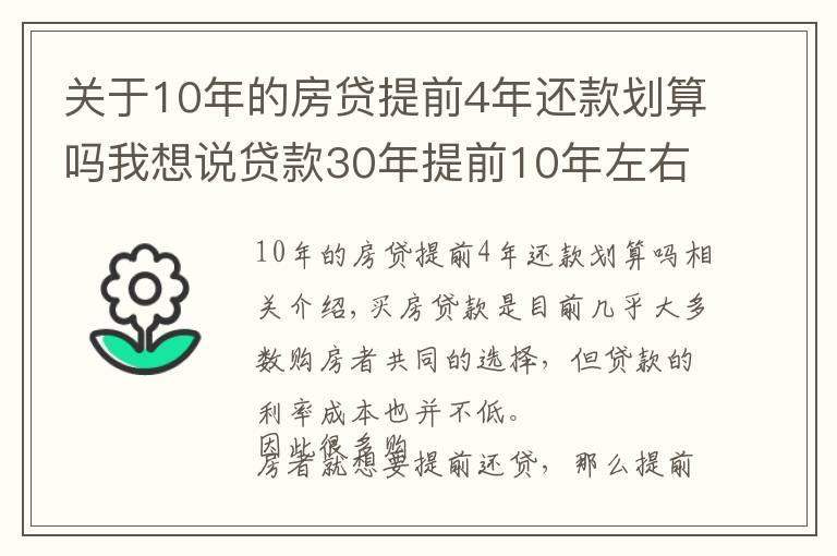关于10年的房贷提前4年还款划算吗我想说贷款30年提前10年左右或者15年左右还清,这样划算吗?