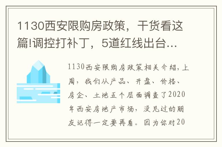 1130西安限购房政策,干货看这篇!调控打补丁,5道红线出台……你还看不清楼市趋势?