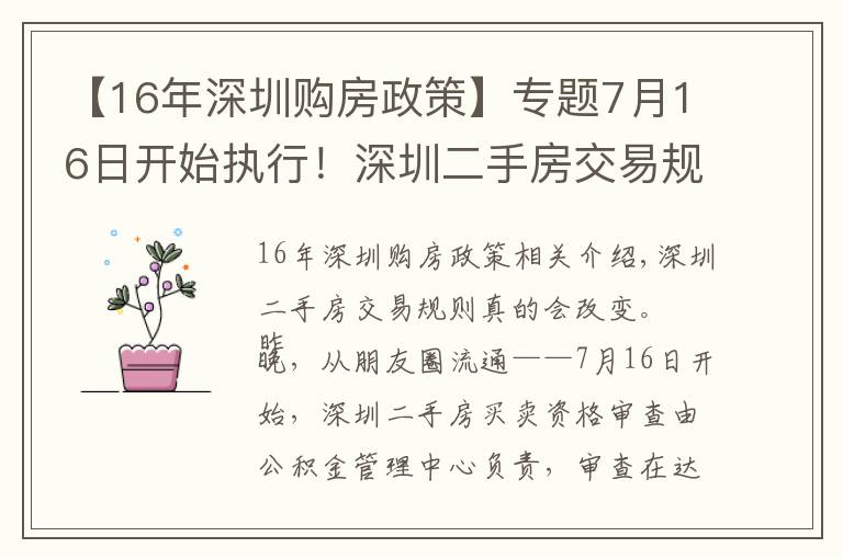【16年深圳购房政策】专题7月16日开始执行!深圳二手房交易规则调整