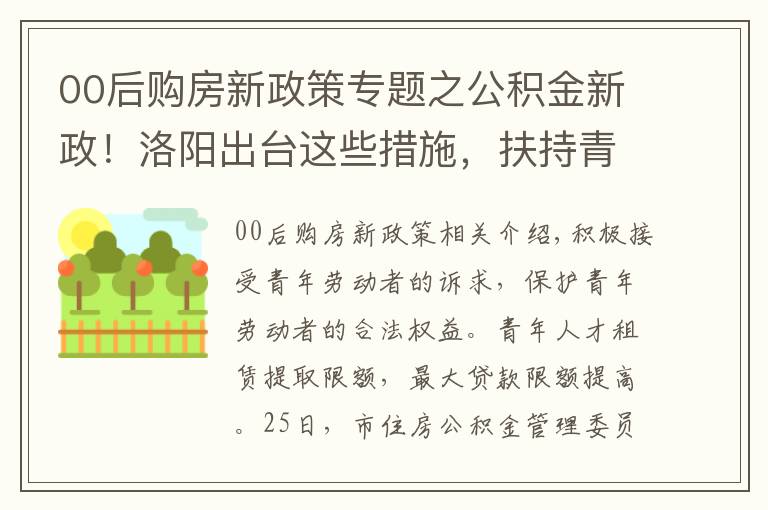 00后购房新政策专题之公积金新政!洛阳出台这些措施,扶持青年购房落户