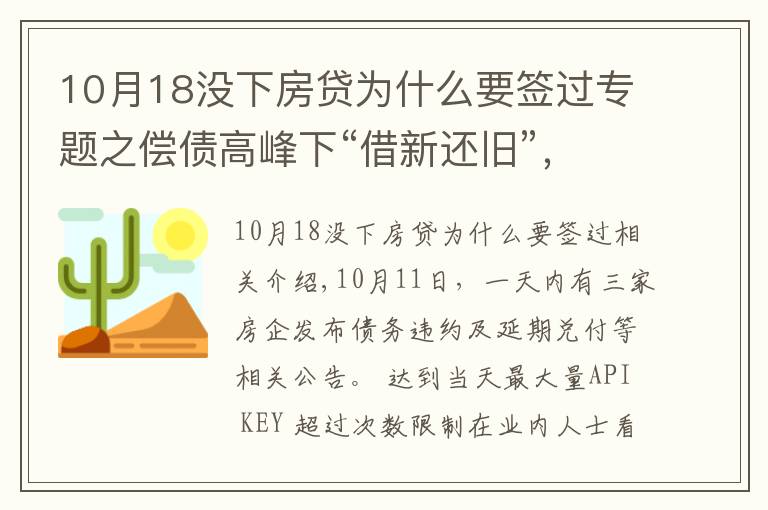 10月18没下房贷为什么要签过专题之偿债高峰下“借新还旧”,为何依然难解房企债务危机?