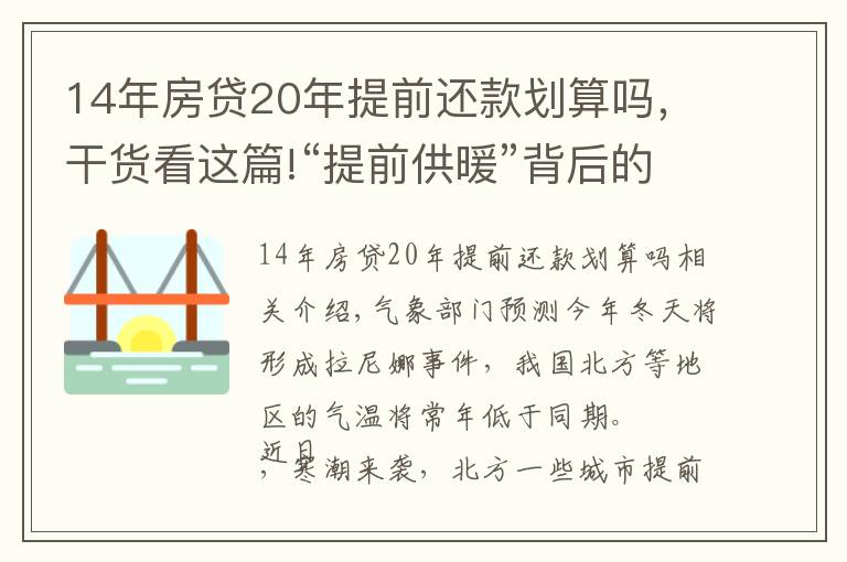 14年房贷20年提前还款划算吗,干货看这篇!“提前供暖”背后的那些事
