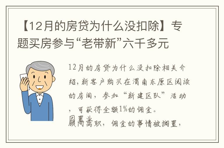 【12月的房贷为什么没扣除】专题买房参与“老带新”六千多元佣金未到账 销售经理:置业顾问违规操作