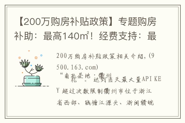 【200万购房补贴政策】专题购房补助:最高140㎡!经费支持:最低200万元!衢州人才创业园这样引才