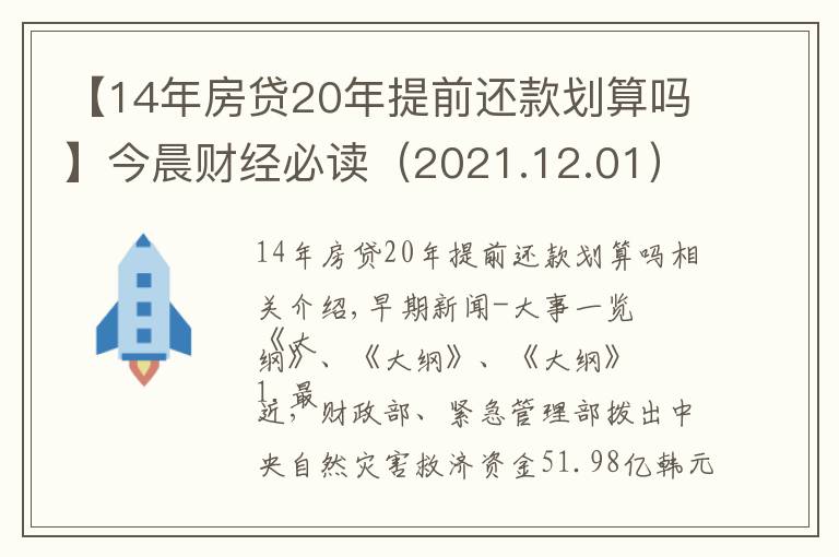 【14年房贷20年提前还款划算吗】今晨财经必读（2021.12.01）