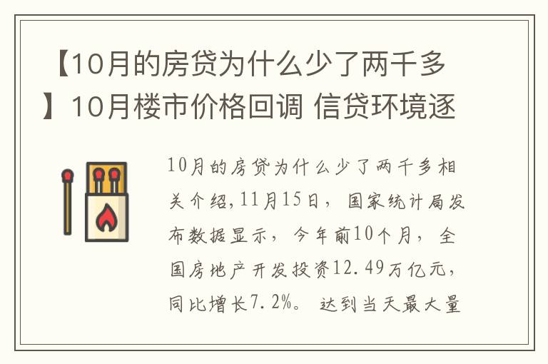 【10月的房贷为什么少了两千多】10月楼市价格回调 信贷环境逐步改善