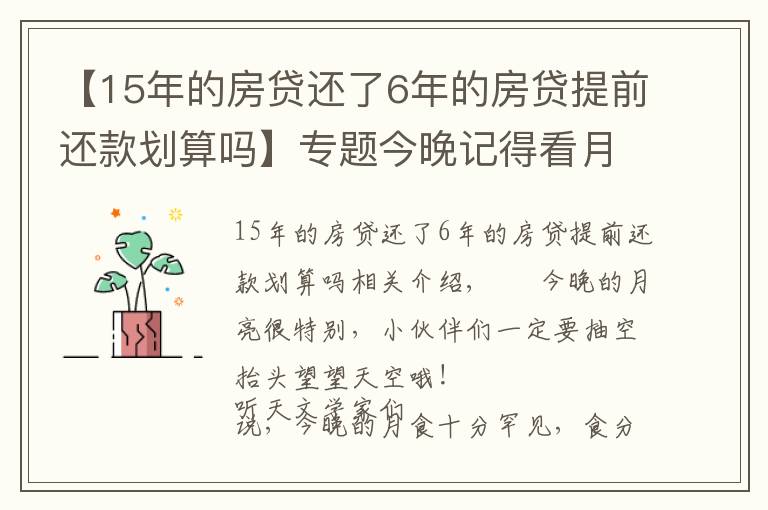 【15年的房贷还了6年的房贷提前还款划算吗】专题今晚记得看月亮!错过再等600年