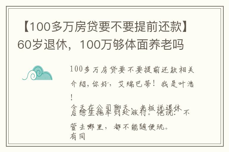 【100多万房贷要不要提前还款】60岁退休,100万够体面养老吗