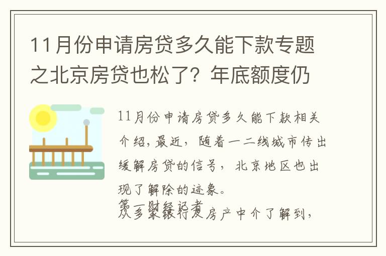 11月份申请房贷多久能下款专题之北京房贷也松了？年底额度仍紧，部分银行明年1月或集中放款