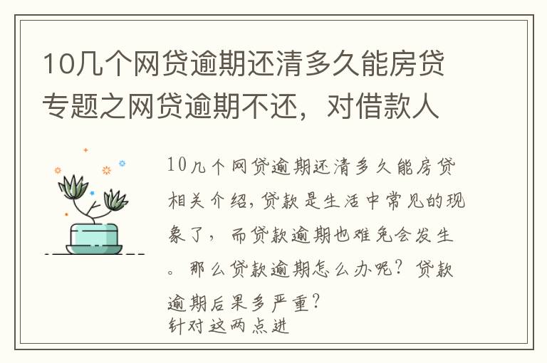 10几个网贷逾期还清多久能房贷专题之网贷逾期不还,对借款人会有哪些影响?这几个后果比较严重