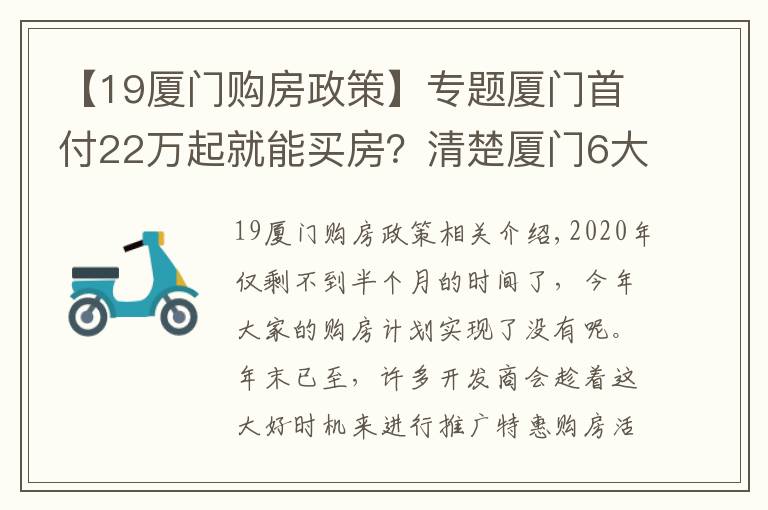 【19厦门购房政策】专题厦门首付22万起就能买房?清楚厦门6大板块购房门槛,准确买房