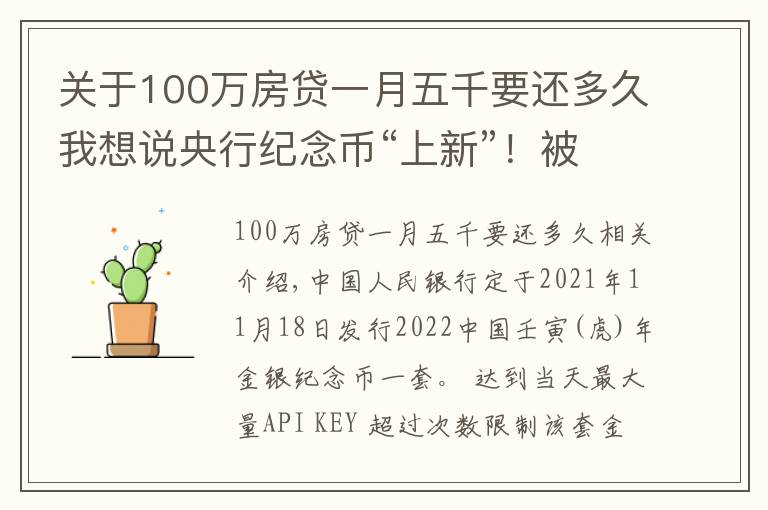 关于100万房贷一月五千要还多久我想说央行纪念币“上新”!被萌到了……