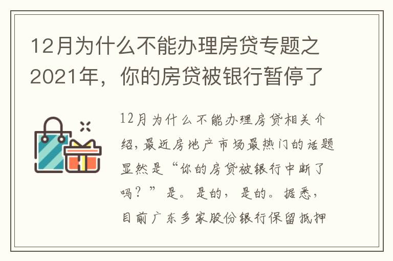 12月为什么不能办理房贷专题之2021年,你的房贷被银行暂停了吗?