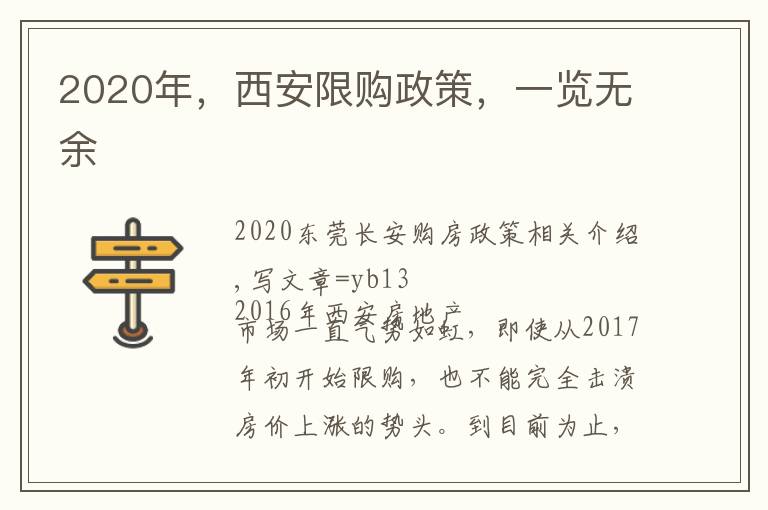 2020年,西安限购政策,一览无余