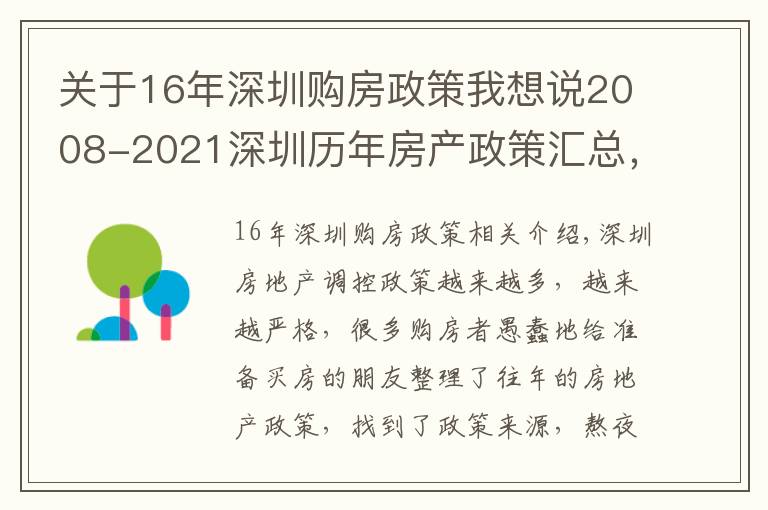 关于16年深圳购房政策我想说2008-2021深圳历年房产政策汇总,买房前必看