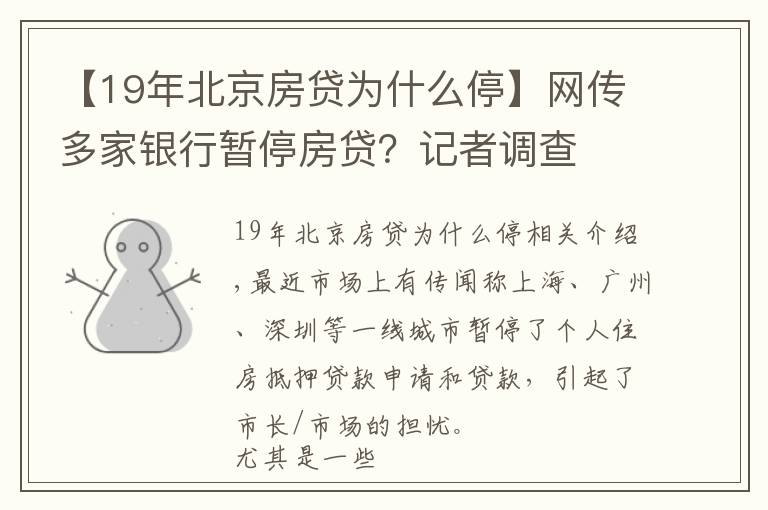 【19年北京房贷为什么停】网传多家银行暂停房贷?记者调查