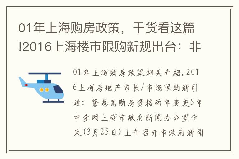 01年上海购房政策,干货看这篇!2016上海楼市限购新规出台:非沪籍购房资格2年变5年