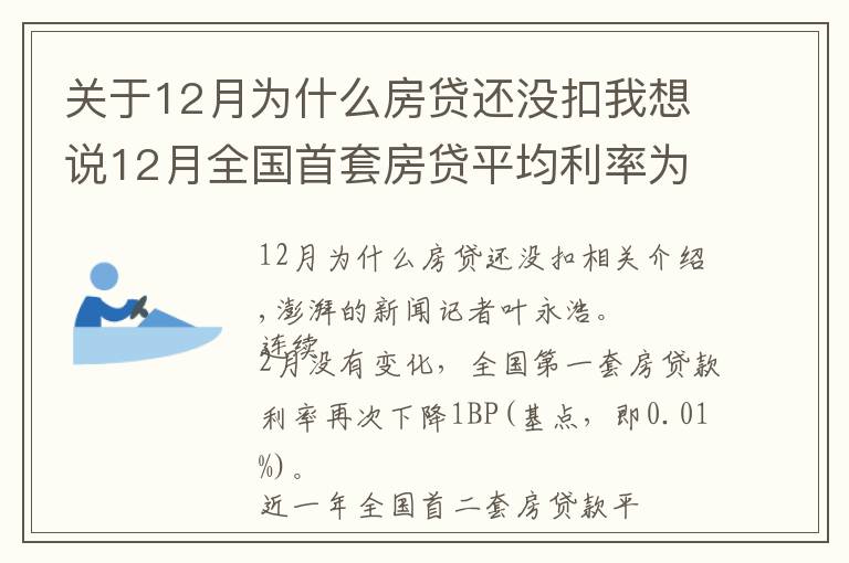 关于12月为什么房贷还没扣我想说12月全国首套房贷平均利率为5.23%,环比微降1个基点