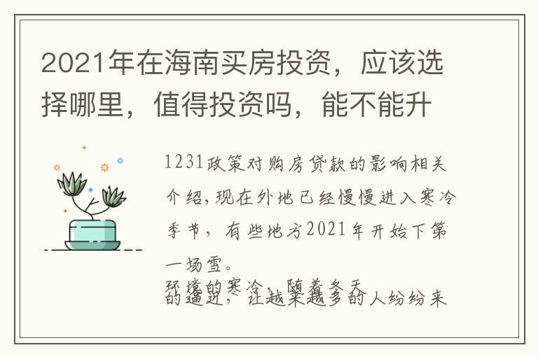 2021年在海南买房投资,应该选择哪里,值得投资吗,能不能升值?