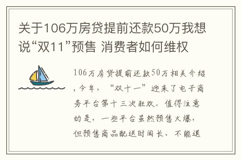 关于106万房贷提前还款50万我想说“双11”预售 消费者如何维权