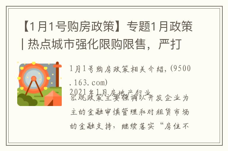 【1月1号购房政策】专题1月政策 | 热点城市强化限购限售,严打资质作假