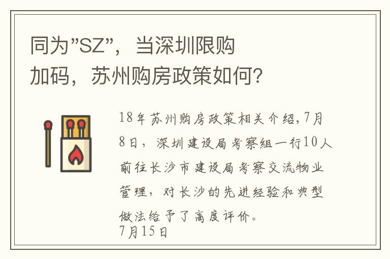 同为"SZ",当深圳限购加码,苏州购房政策如何?