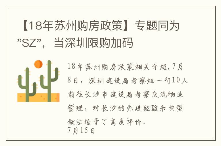 【18年苏州购房政策】专题同为"SZ",当深圳限购加码,苏州购房政策如何?