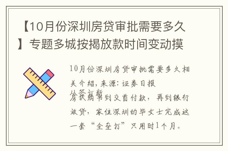 【10月份深圳房贷审批需要多久】专题多城按揭放款时间变动摸底:深圳最快一个月,上海两三个月