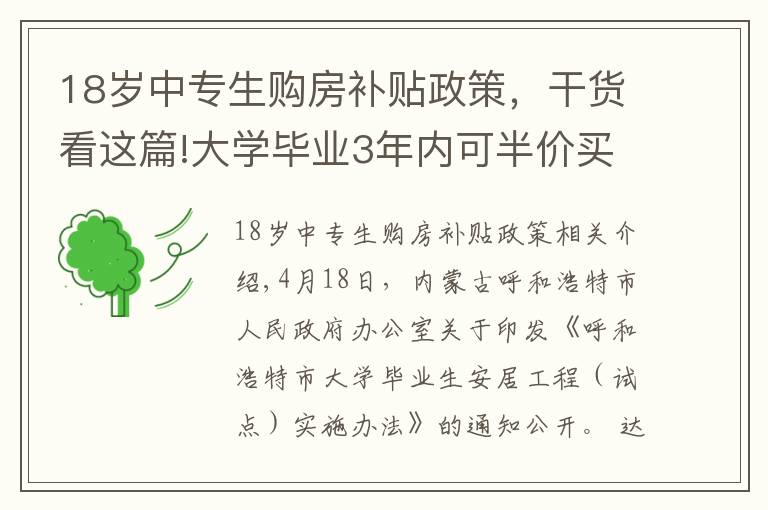 18岁中专生购房补贴政策,干货看这篇!大学毕业3年内可半价买房!为了抢人,这个城市拼了